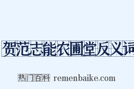 贺范志能农圃堂反义词是什么意思的图片